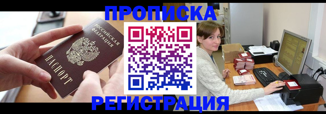 временная регистрация купить в Новочеркасске
