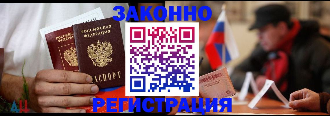 прописка для работы в Новочеркасске
