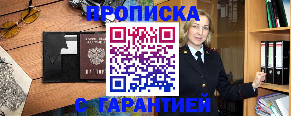прописка для работы в Новочеркасске